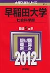 早稲田大学 政治経済、法、社会科学、教育学部赤本 2020年度 早稲田大学(政治経済学部) (2020年版大学入試シリーズ) | 教学社編集部